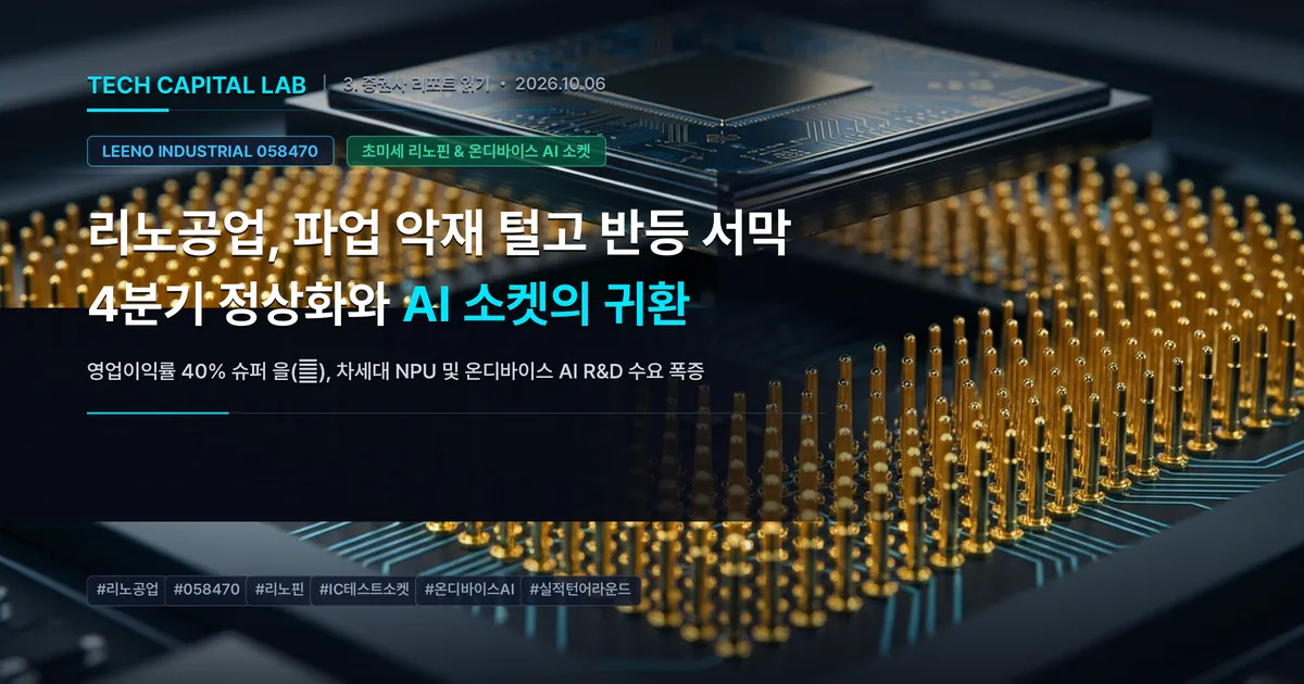리노공업, 파업 악재 털고 반등 서막: 4분기 정상화와 AI 소켓의 귀환