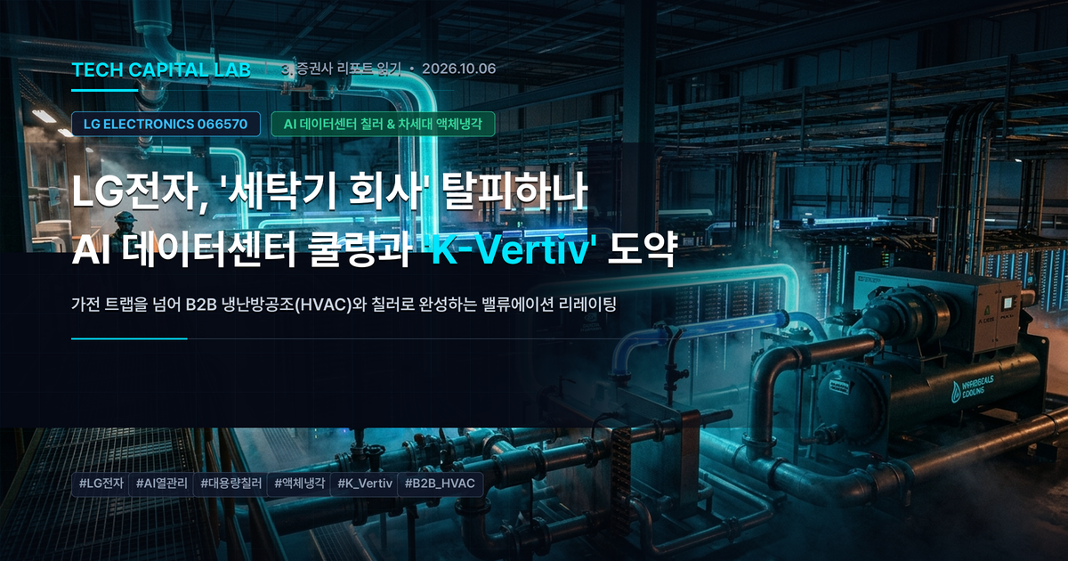 LG전자, '세탁기 회사' 탈피하나: AI 데이터센터 쿨링과 K-Vertiv 도약의 진실