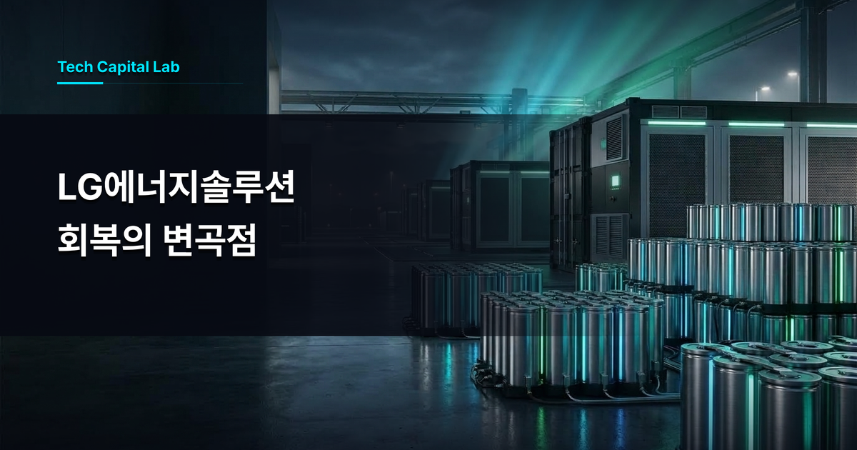 LG에너지솔루션 3분기 실적 반등과 ESS·원통형 쌍끌이: 전기차 캐즘 뚫은 4조 영업이익 로드맵