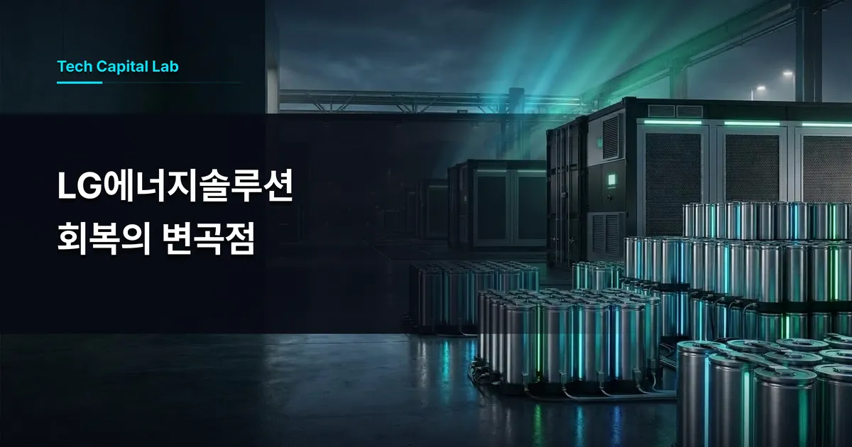 LG에너지솔루션 3분기 실적 반등과 ESS·원통형 쌍끌이: 전기차 캐즘 뚫은 4조 영업이익 로드맵