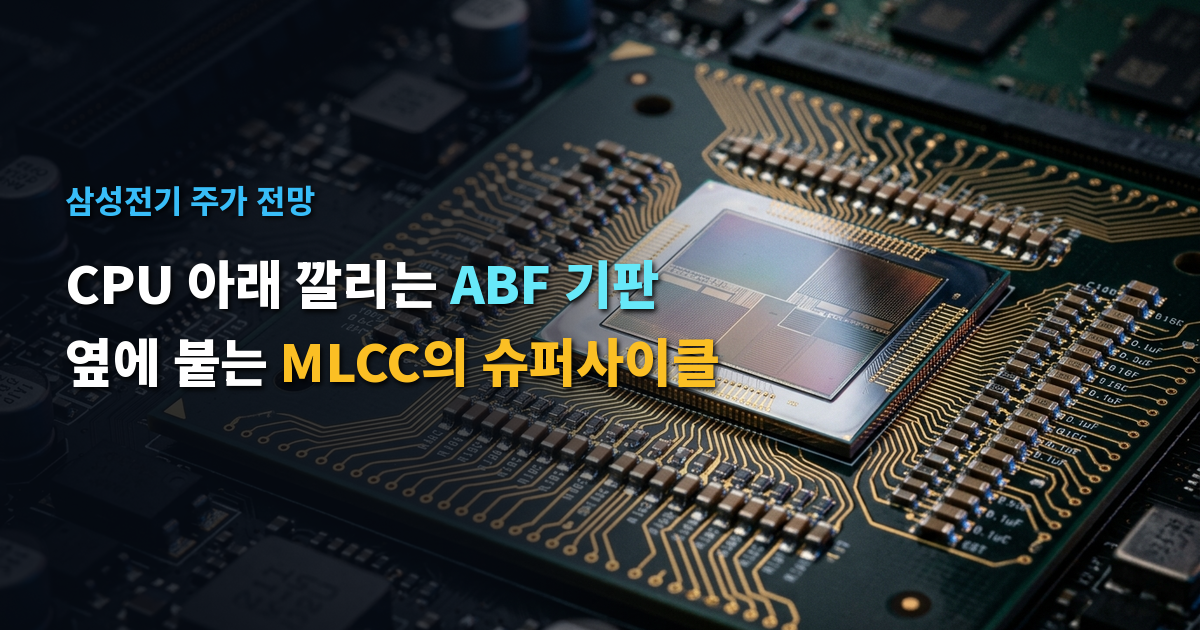 삼성전기 10조 원 기판 승부수: FC-BGA 공급 부족 속 증권사 목표가 300만 원 폭풍 상향 분석