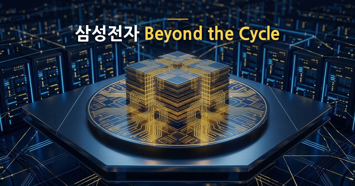 삼성전자 목표가 56만 원 상향: 분기 영업익 104조 DS 폭주와 메모리·파운드리 턴키 시너지 분석