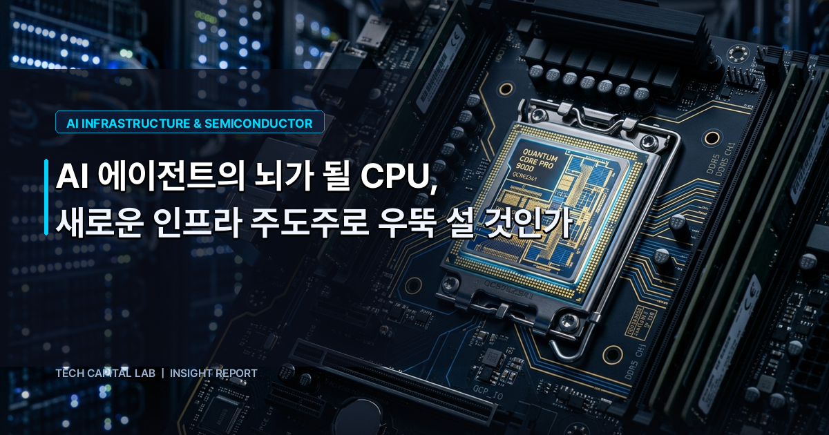 AI 에이전트의 뇌가 될 CPU, 새로운 인프라 주도주로 우뚝 설 것인가